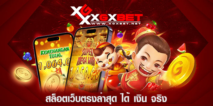 สล็อตเว็บตรงล่าสุด ได้ เงิน จริง