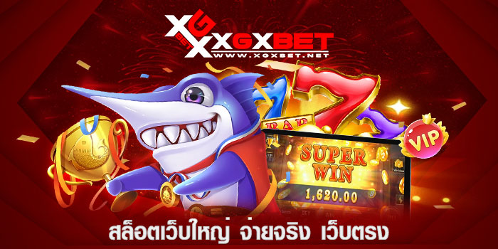 สล็อตเว็บใหญ่-จ่ายจริง-เว็บตรง