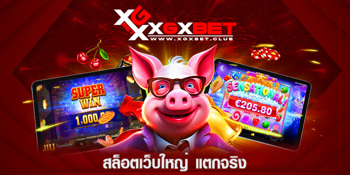 สล็อตเว็บใหญ่-แตกจริง