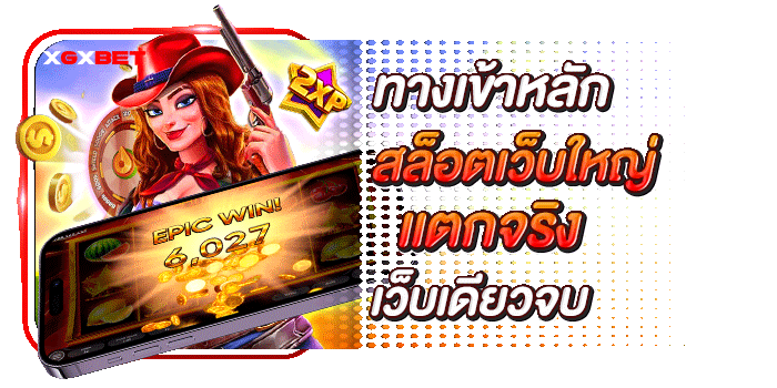 สล็อตเว็บใหญ่-แตกจริง