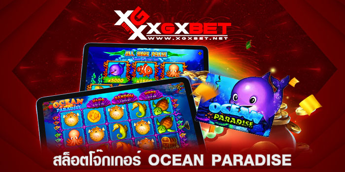สล็อตโจ๊กเกอร์-Ocean-Paradise