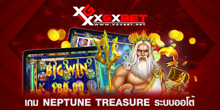 เกม-Neptune-Treasure-ระบบออโต้