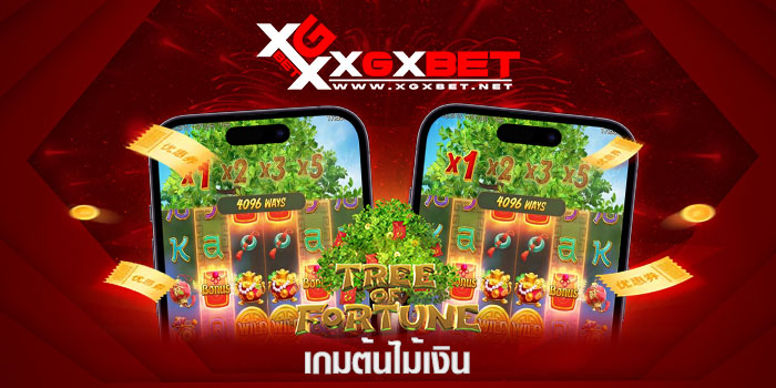 เกมต้นไม้เงิน