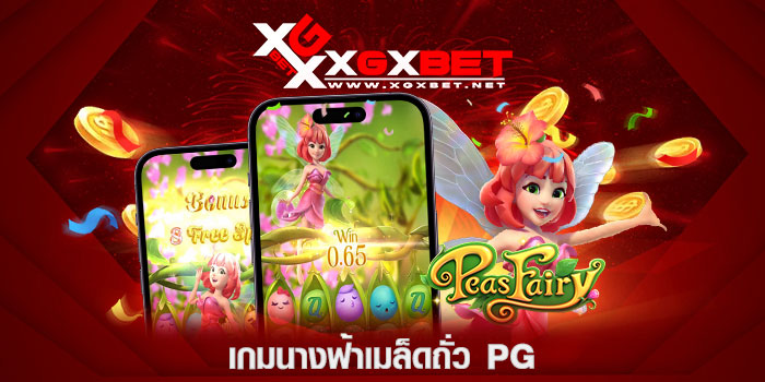 เกมนางฟ้าเมล็ดถั่ว-PG