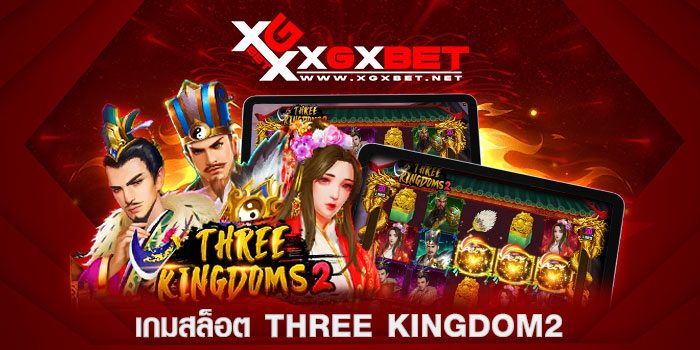 เกมสล็อต-Three-kingdom2