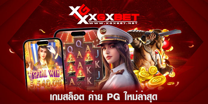 เกมสล็อต-ค่าย-pg-ใหม่ล่าสุด