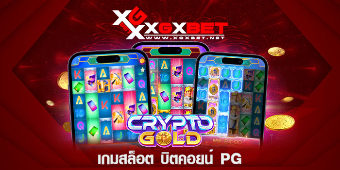 เกมสล็อต-บิตคอยน์-PG