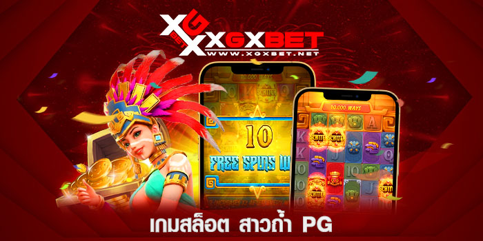 เกมสล็อต-สาวถ้ำ-pg