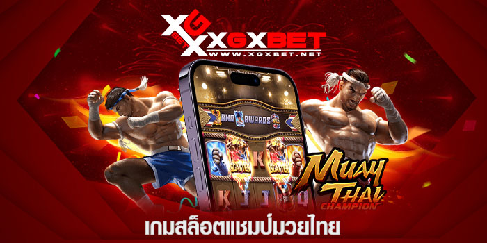 เกมสล็อตแชมป์มวยไทย
