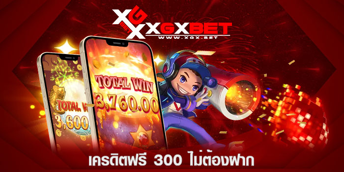 เครดิตฟรี-300-ไม่ต้องฝาก
