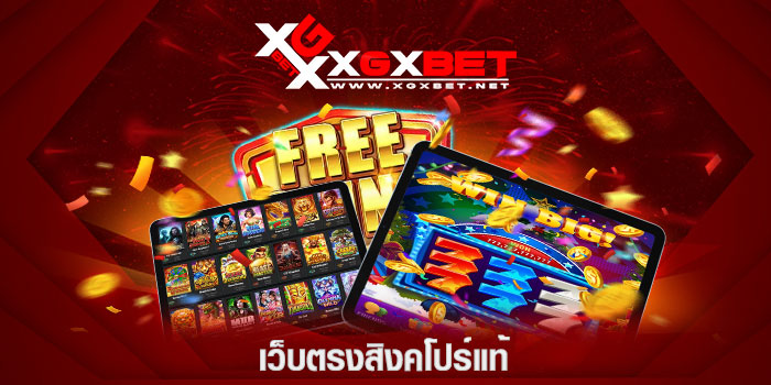 เว็บตรงสิงคโปร์แท้