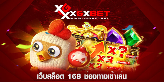 เว็บสล็อต-168-ช่องทางเข้าเล่น