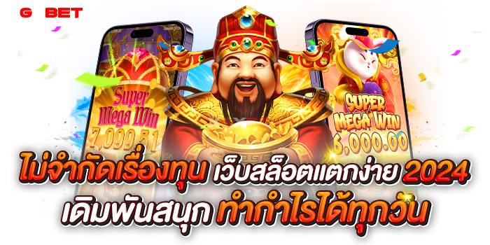 เว็บสล็อตแตกง่าย-2024