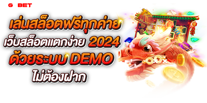 เว็บสล็อตแตกง่าย-2024