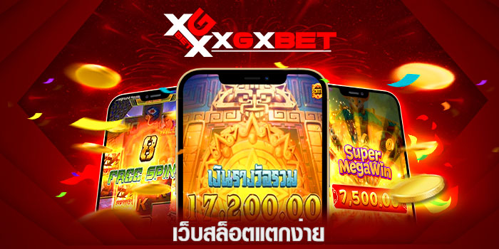 เว็บสล็อตแตกง่าย