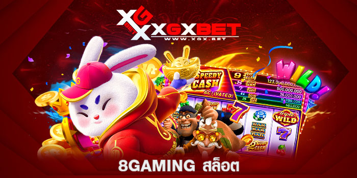 8gaming-สล็อต