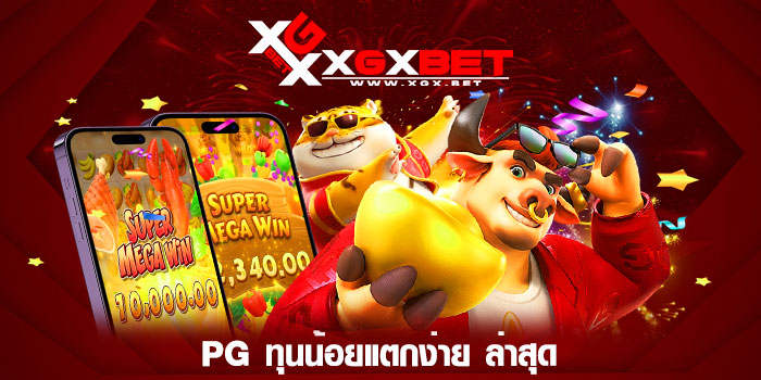 PG-ทุนน้อยแตกง่าย-ล่าสุด