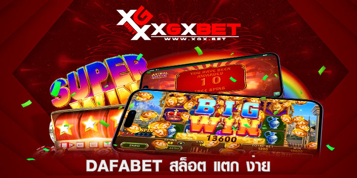 dafabet-สล็อต-แตก-ง่าย