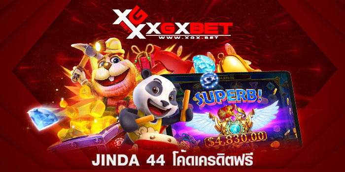 jinda-44-โค้ดเครดิตฟรี