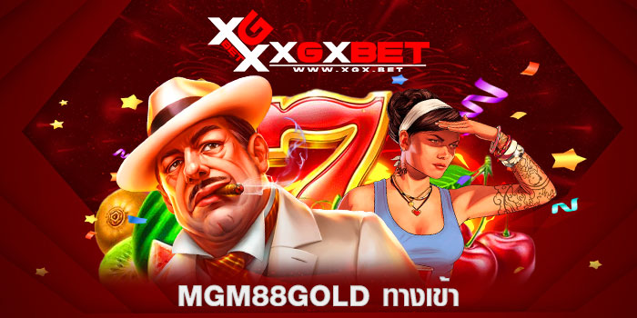 mgm88gold-ทางเข้า