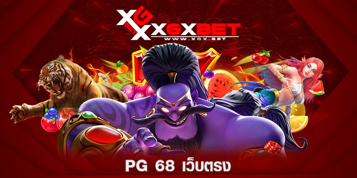 pg-68-เว็บตรง