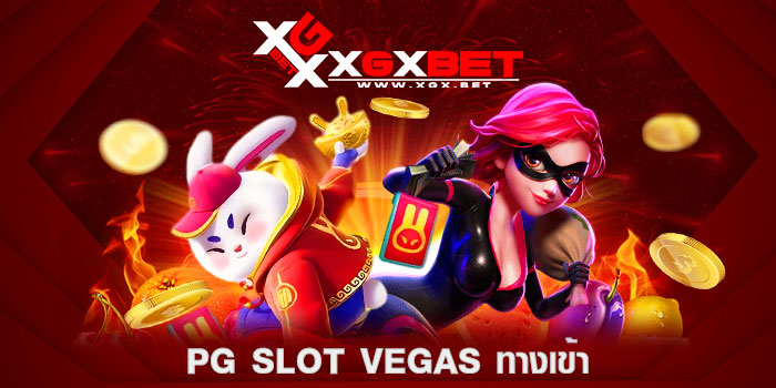 pg-slot-vegas-ทางเข้า