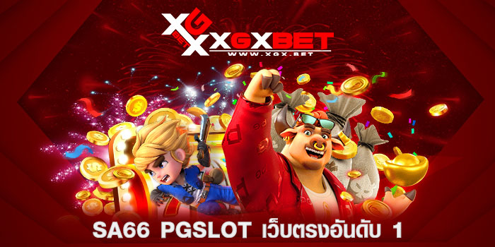 sa66-pgslot-เว็บตรงอันดับ-1