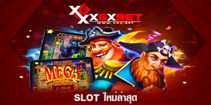 slot-ใหม่ล่าสุด