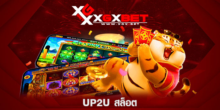 up2u-สล็อต