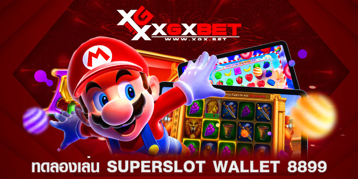 ทดลองเล่น-superslot-wallet-8899