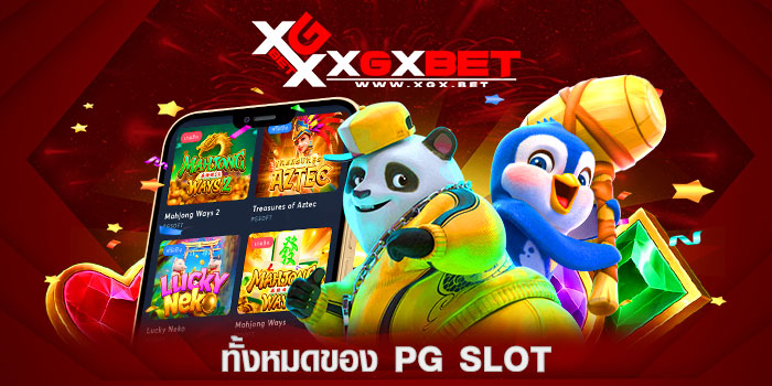ทั้งหมดของ-pg-slot
