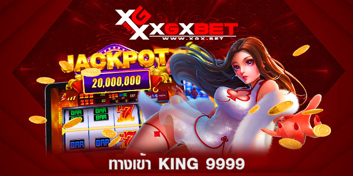 ทางเข้า-king-9999