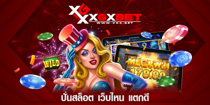 ปั่นสล็อต-เว็บไหน-แตกดี