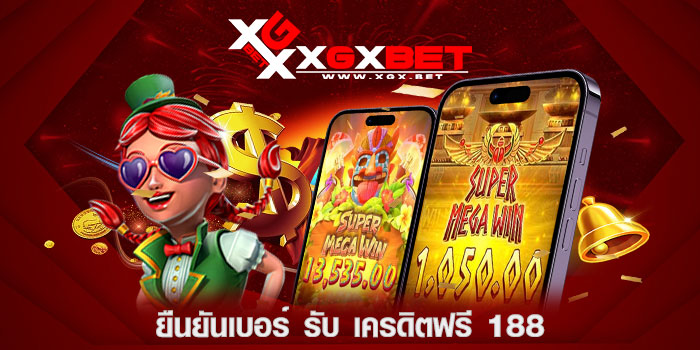 ยืนยันเบอร์-รับ-เครดิตฟรี-188