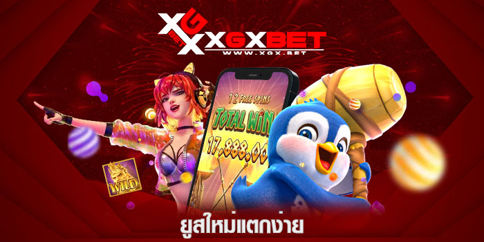 ยูสใหม่แตกง่าย