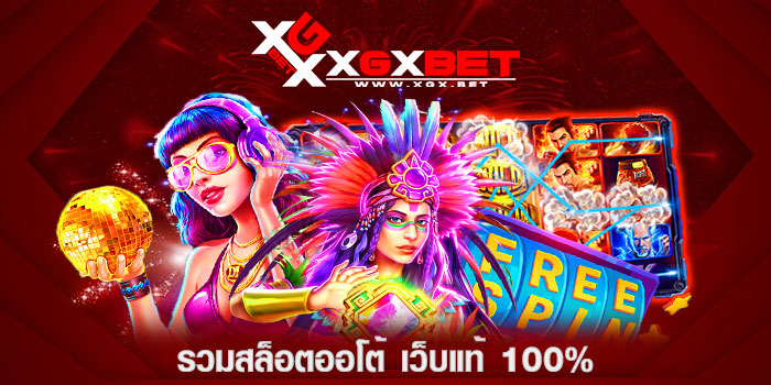 รวมสล็อตออโต้-เว็บแท้-100%