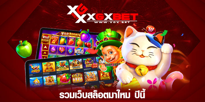 รวมเว็บสล็อตมาใหม่-ปีนี้