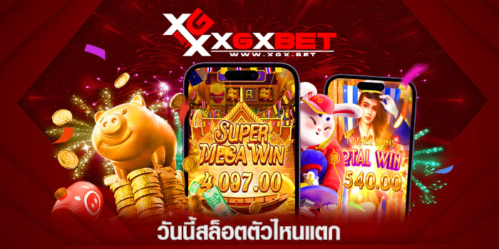วันนี้สล็อตตัวไหนแตก
