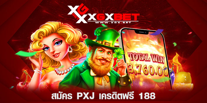 สมัคร-pxj-เครดิตฟรี-188