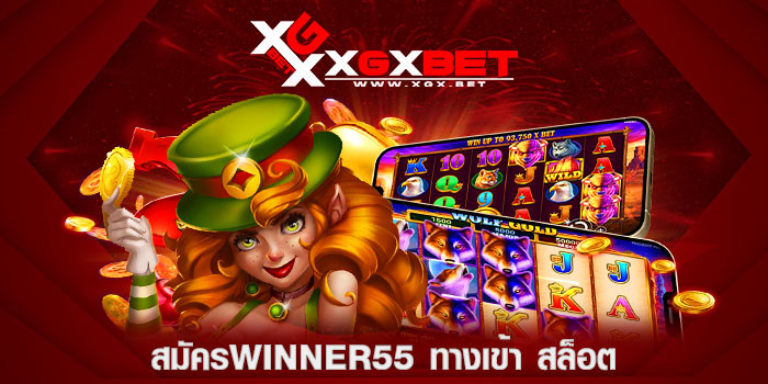 สมัครwinner55-ทางเข้า-สล็อต