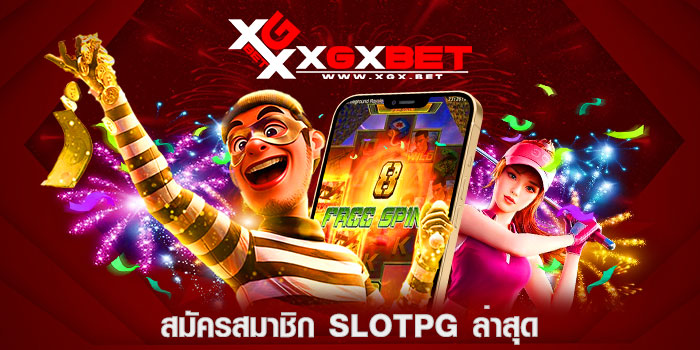 สมัครสมาชิก-slotpg-ล่าสุด