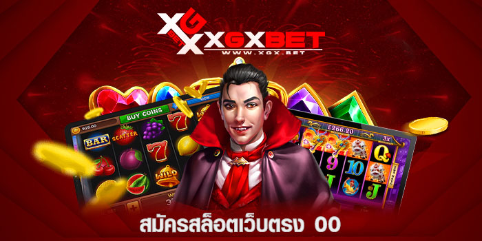 สมัครสล็อตเว็บตรง-00
