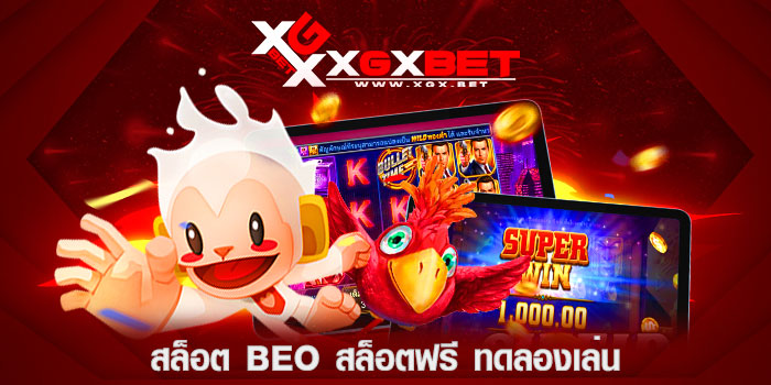 สล็อต-beo-สล็อตฟรี-ทดลองเล่น