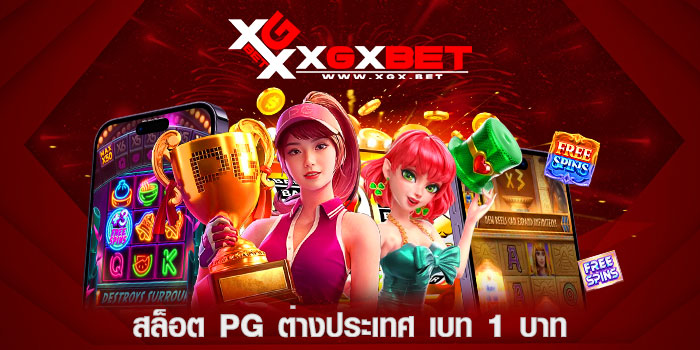 สล็อต-pg-ต่างประเทศ-เบท-1-บาท