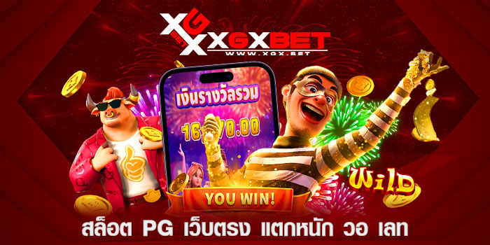 สล็อต-pg-เว็บตรง-แตกหนัก-วอ-เลท