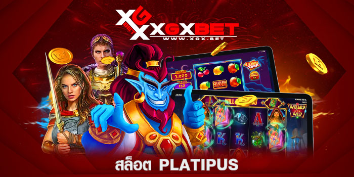 สล็อต-platipus