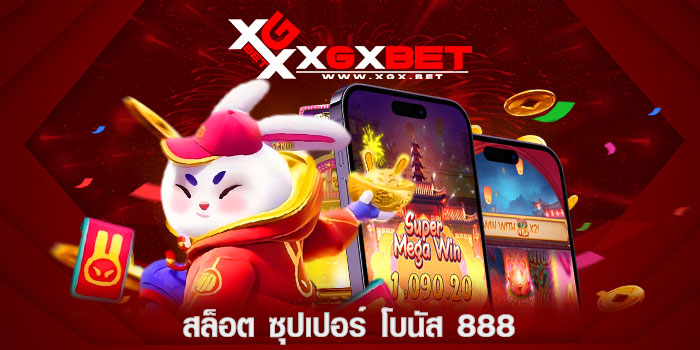 สล็อต-ซุปเปอร์-โบนัส-888
