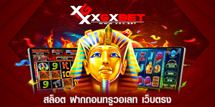 สล็อต-ฝากถอนทรูวอเลท-เว็บตรง