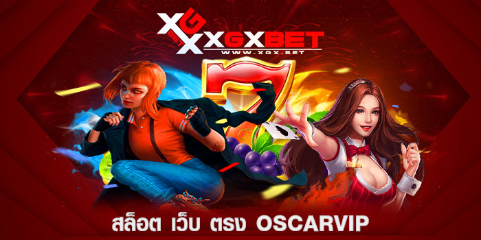 สล็อต-เว็บ-ตรง-oscarvip