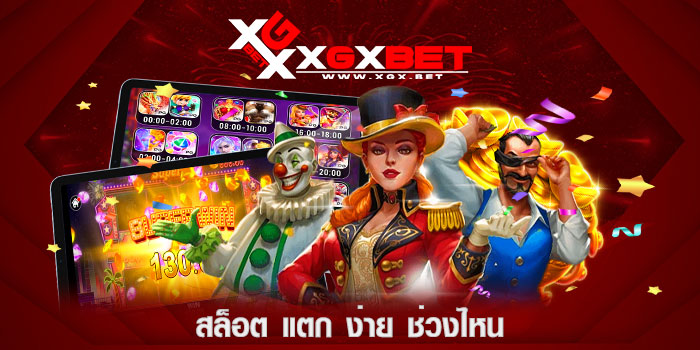 สล็อต-แตก-ง่าย-ช่วงไหน